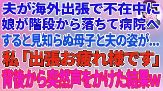 【スカッとする話】夫の海外出張中に、娘が階段から落ちて病院へ→すると見知らぬ母子と夫の姿が...。私「出張お疲れ様です」背後から突然声をかけた結果w