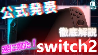 【任天堂】Nintendo Switch2が正式発表 初代switchと変化を解説【ニンテンドースイッチ/後継機/速報/任天堂ダイレクトに期待大】