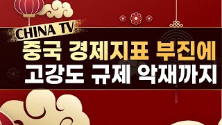 [차이나TV] 중국 경제지표 부진에 고강도 규제 악재까지! / 머니투데이방송 (증시, 증권)