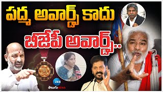 Vennala About Padma Awards | CM Revanth Reddy | Gaddar | పద్మ అవార్డ్స్ కాదు బీజేపీ అవార్డ్స్..