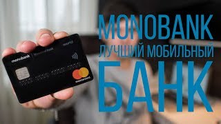 Лучший мобильный банк Украины - MONOBANK