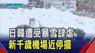 日新千歲機場118航班取消 1650旅客打地鋪！強烈寒流襲南韓大雪紛飛 首爾體感零下20度｜非凡財經新聞｜20250212