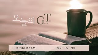 오늘의 GT(221201 목),히브리서 10:19-25 _ 믿음 · 소망 · 사랑