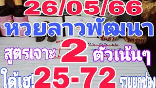 รีบดู!ด่วน หวยลาวพัฒนา สูตรเจาะ2ตัวเน้นๆ ใด้เฮ! 25-72บนล่าง 26/05/66