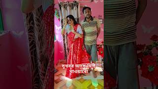 সুখবর আসছে মিষ্টি খাওয়াবো🤣🧿🙏#subscribe 🙏#youtubeshorts #comedy #funny #shorts