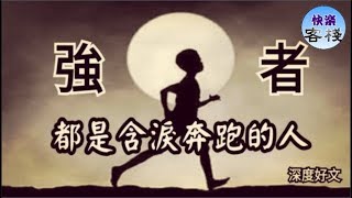 強者，都是含淚奔跑的人｜心靈勵志｜快樂客棧