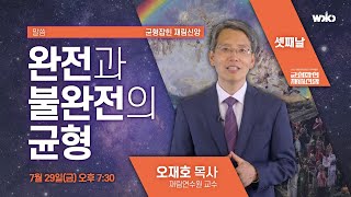 셋째날 [2022년 All-Line 장막부흥회 “균형잡힌 재림신앙”] 오재호 목사