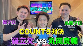 最新スコアボードを使ってビリヤード対決‼︎ 羅プロvs丸岡プロ〜解説土方隼斗〜