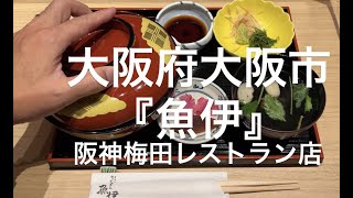 【うなぎ：うな重のふたを開けるだけの動画】大阪府大阪市『魚伊』阪神梅田レストラン店