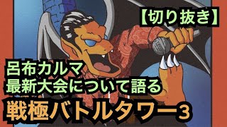 戦極バトルタワーIII裏話[公式呂布カルマ切り抜き]