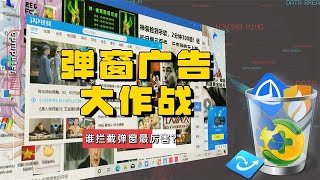 流氓弹窗广告大作战！4款安全软件谁的拦截能力最厉害？