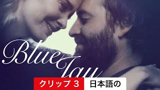 ブルージェイ (クリップ 3) | 日本語の予告編 | Netflix