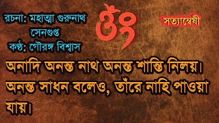 অনাদি অনন্ত নাথ অনন্ত শান্তি নিলয় । অনন্ত সাধন বলেও, তাঁরে  নাহি পাওয়া যায়। পরমেশ্বরের গুনকীর্তন