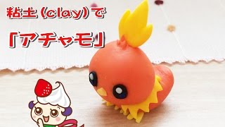 【DIY】ダイソー樹脂粘土でポケモン　アチャモを作ってみた！