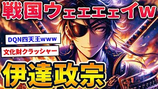 【ゆっくり歴史解説】戦国の奇行種「伊達政宗」とかいう奥州のパリピwwwww【ゆっくり解説】