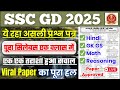 SSC GD 2024 केवल वहीं जो परीक्षा में आए //SSC GD Hindi GK GS Reasoning Math Practice Set 2025