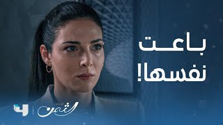 مسلسل الثمن | الحلقة 3 الثالثة | سارة تقوم بتضحية ستقلب حياتها رأساً على عقب