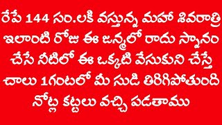 రేపే 144 సం.లకి వస్తున్న మహా శివరాత్రి స్నానం చేసే నీటిలో ఈ ఒక్కటి వేసుకుని చేస్తే చాలు 1గంటలో