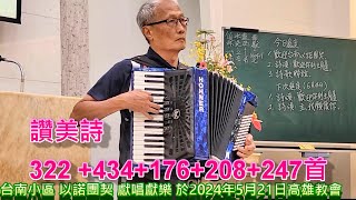 陳宗賢老師手風琴彈奏~讚美詩322 +434+176+208+247首 於高雄教會