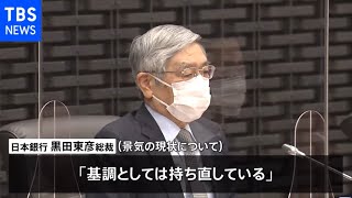 日銀総裁 景気の現状「基調としては持ち直している」支店長会議で認識示す