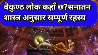 वैकुण्ठ लोक कहाँ छ? सनातन शास्त्र अनुसार सम्पूर्ण रहस्य