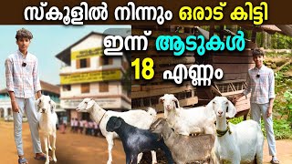 തുടക്കം മാഷ് തന്ന ഒരു ആടില്‍ നിന്ന് | ഒന്‍പതാം ക്ലാസ്സുകാരന്‍ അന്‍സീല്‍ ആട് ഫാം മുതലാളിയായ കഥ