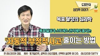 자동적 부정적사고 줄이는 방법│목표달성의 심리학