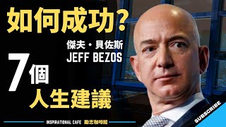 傑夫·貝佐斯 7 個成功法則 | 7 Success Rules from Jeff Bezos ► 一定要看！（中英字幕）