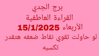 توقعات برج الجدي//القراءة العاطفية//الأربعاء 15/1/2025//لو حاولت تقوي نقاط ضعفه هتقدر تكسبه