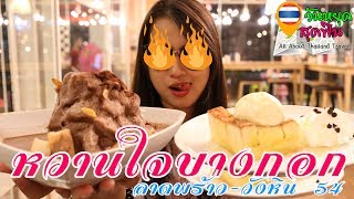 วันหยุดสุดอร่อย l EP.6 l 🍰หวานใจบางกอก🍧 ร้านขนมหวานราคาน่าคบ💰 ลาดพร้าววังหิน ซอย 54