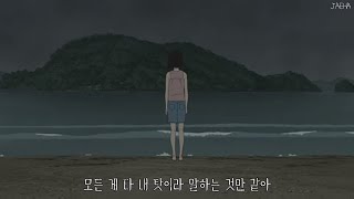 [가사] 강아솔, 섬 / 돌보지 못하는 저마다의 마음이 있는 걸까 (Kang Asol - Island)