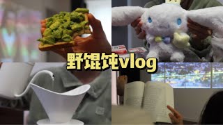 东北大哥回家过年了｜居家vlog｜一个人吃什么｜手冲咖啡练习｜肯德基玉桂狗｜牛油果吐司｜干锅牛蛙