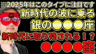 【ゲッターズ飯田2025】2025年はこのタイプに注目です！新しい時代の波に乗りやすい銀の●●●●座！対して伝統文化にこだわって波に乗れない●●●●座！