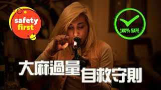 大麻過量自救守則，海外過量自己救，順便還可以救朋友