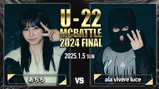 ala vivere luce vs あちち/U-22 MC BATTLE 2024FINAL (2025.1.5)