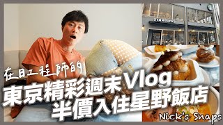 日本第一家星巴克！銀座一起貴婦下午茶 第一次武道館看演唱會｜半價入住星野OMO3赤坂 地點方便超推薦｜東京VLOG｜日常 @haohao-JP @MizAquarius @tiantiantokyo