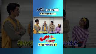 【ギルガメ制作チームコメント】「ギルガメッシュFIGHT」Paraviで独占配信中！#shorts