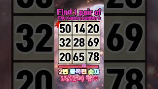 당신의 눈썰미는 몇 점? 같은 숫자를 찾아보세요! \\ Find same numbers #250207