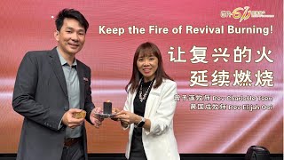 主日崇拜｜让复兴的火延续燃烧Keep the Fire of Revival Burning!｜曾子莲牧师 Rev Charlotte, 黄国成牧师 Rev Elijah｜12.01.2025