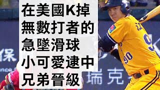 播報看門道 3勝一負兄弟挑戰賽勝出 晉台灣大賽