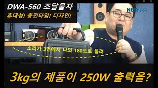 네오비젼의 신제품 모델명 DWA-560(3way/250W/1채널무선마이크) 이동식무선마이크 포터블앰프 스피커 올인원시스템을 소개하는 영상