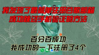 我发现了一种最简单注册谷歌邮箱的方法，百分百成功，我成功了一气注册了4个，而且成功的跳过了手机验证。