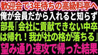 【スカッとする話】歓迎会で予約3年待ちの高級料亭へ。会員の俺がいないと入店できないと知らず部長「会社に貢献できない中卒は帰れw」俺「分かりました」→望み通り速攻で帰宅した結果