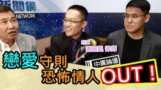 中廣論壇【李俊毅時間】戀愛守則，恐怖情人OUT!