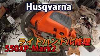 [ハスクバーナ]550XP-Mark2のライトハンドル破損の修理＆ゼノアチェンソーG3200EZを途中まで修理！