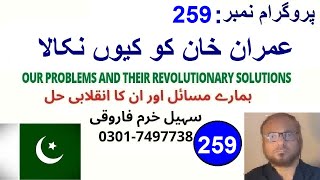 sohailkhurramfarooqi|pro259|عمران خان کو کیوں نکالا|ہمارے مسائل اور ان کا انقلابی حلِِِِ