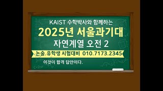 [서울과기대 논술] 2025년 입학 서울과기대 자연계열 오전(2번)