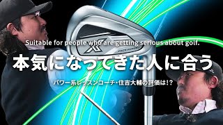 ゼクシオ エックス アイアンをパワー系レッスンコーチが試打したら…【住吉大輔】