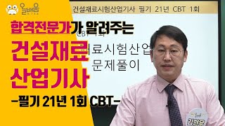 [올배움kisa] 건설재료시험산업기사 필기 2021년 1회 CBT 복원 기출문제 풀이 강의 김현우교수님 합격대비 강의