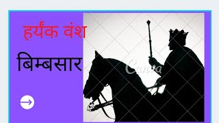 Haryank daynasty(हर्यंक वंश)बिम्बसार।by soniachoudhary UGC Net/JRF History#upsc tgt pgt B.A1 year|||